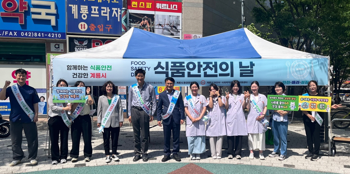 계룡시, 제24회 식품안전의 날 캠페인 전개