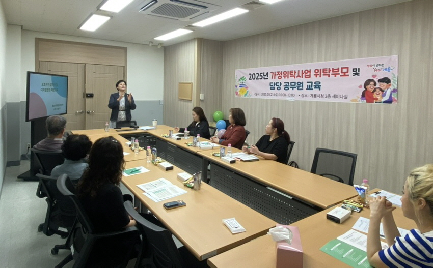 계룡시, 2025년 가정위탁사업 교육 및 간담회 열어