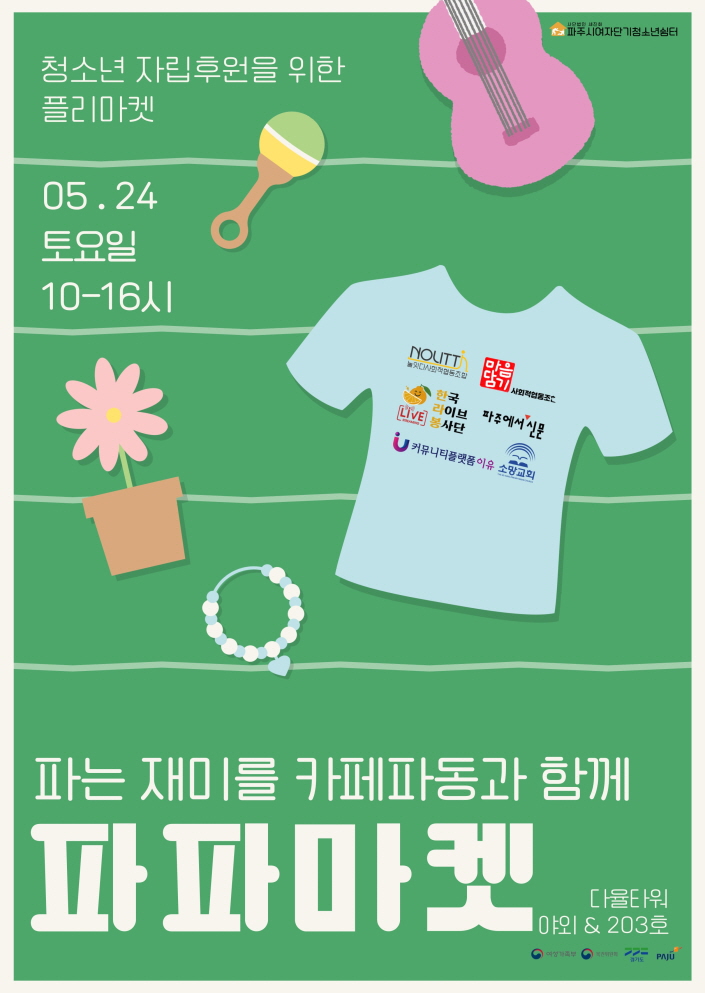 파주여자단기청소년쉼터, 지역사회 연계 벼룩시장 ‘파파마켓’ 개최