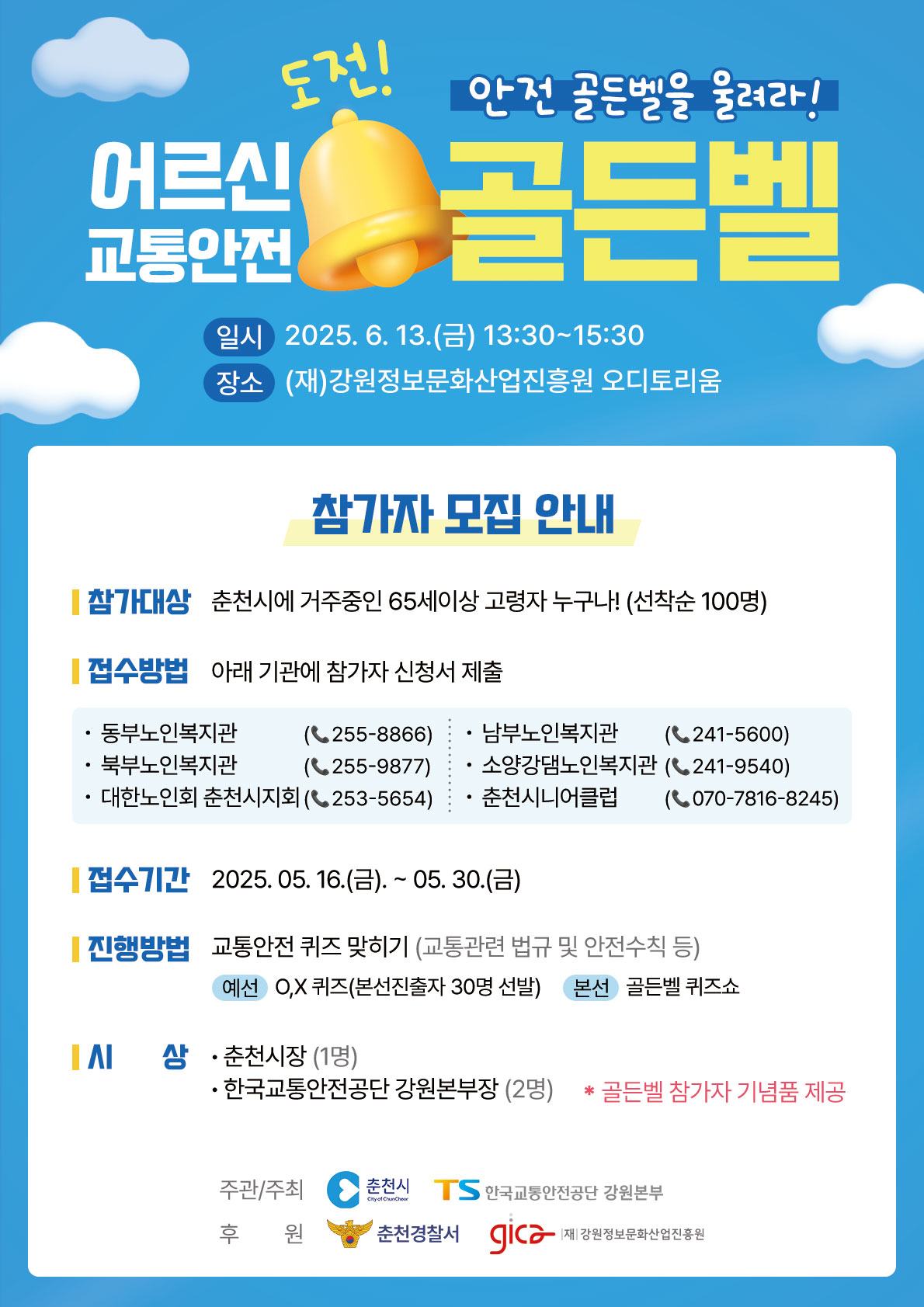 어르신 교통왕을 찾아라! 춘천시 교통안전 골든벨 개최
