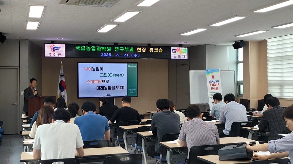 부여군, 국립농업과학원과 함께 현장 워크숍 개최