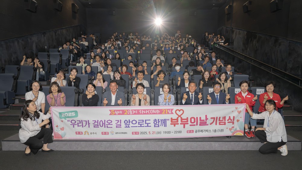 공주시 ‘부부의 날 기념행사’ 개최