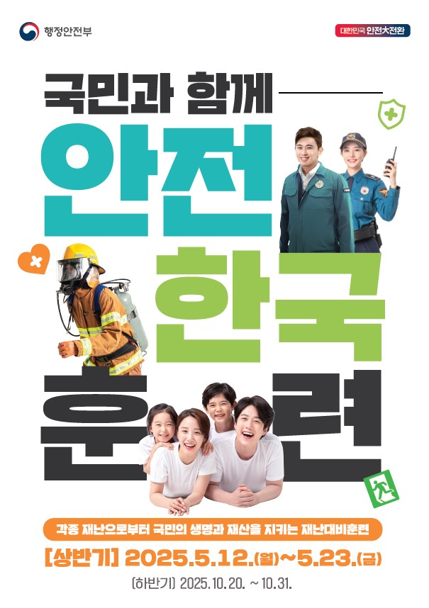 금산군, 2025년 재난대응 안전한국훈련 시행