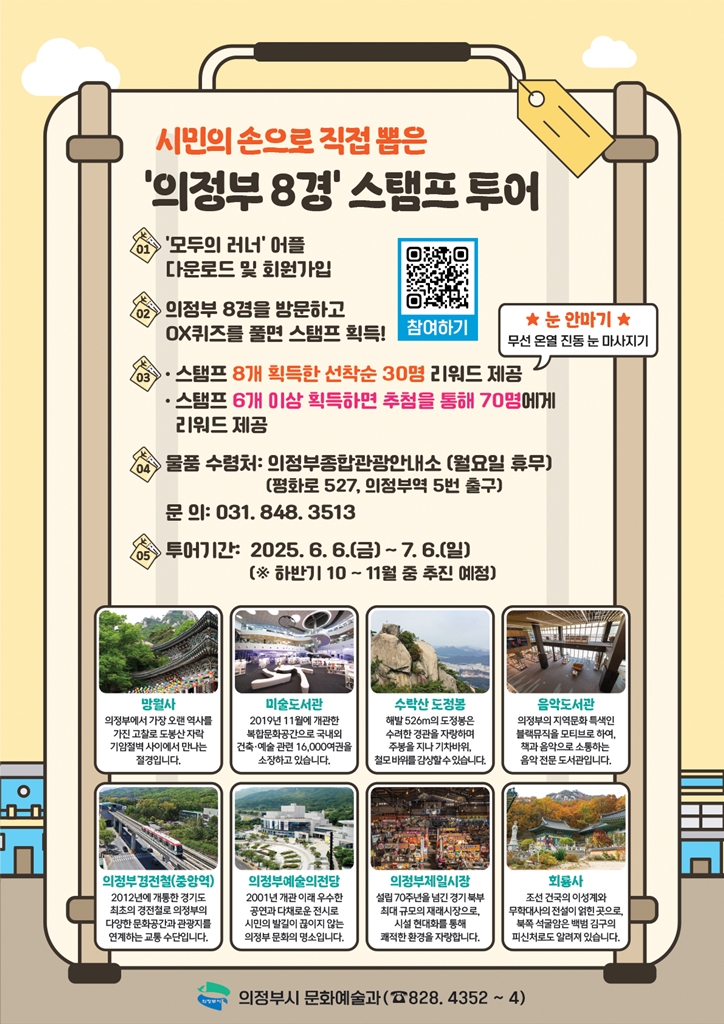 의정부시, ‘의정부 8경’ 한 달간 도장 깨기!