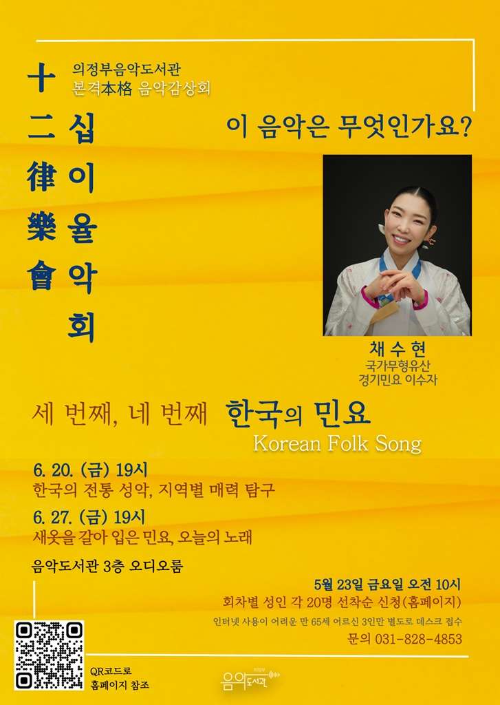 의정부음악도서관, 전문가와 함께하는 음악감상 ‘십이율악회(十二律樂會)’ 운영