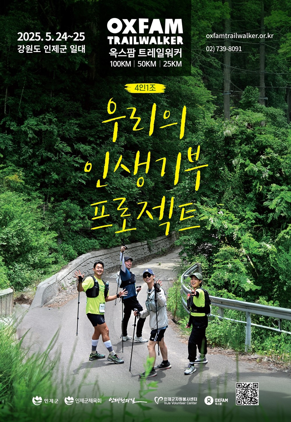 인제서 ‘2025 옥스팜 트레일워커’ 열린다