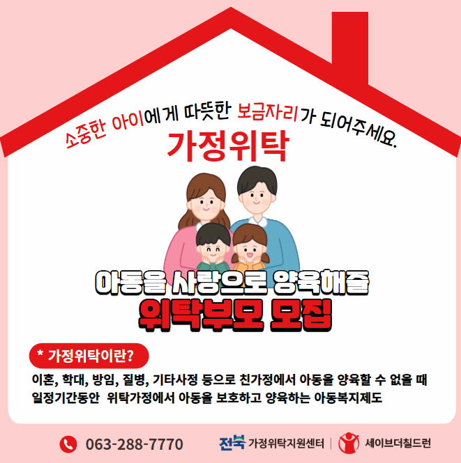 돌봄의 공백, 가족으로 채운다… 전북자치도, 가정위탁으로 양육 기반 확대
