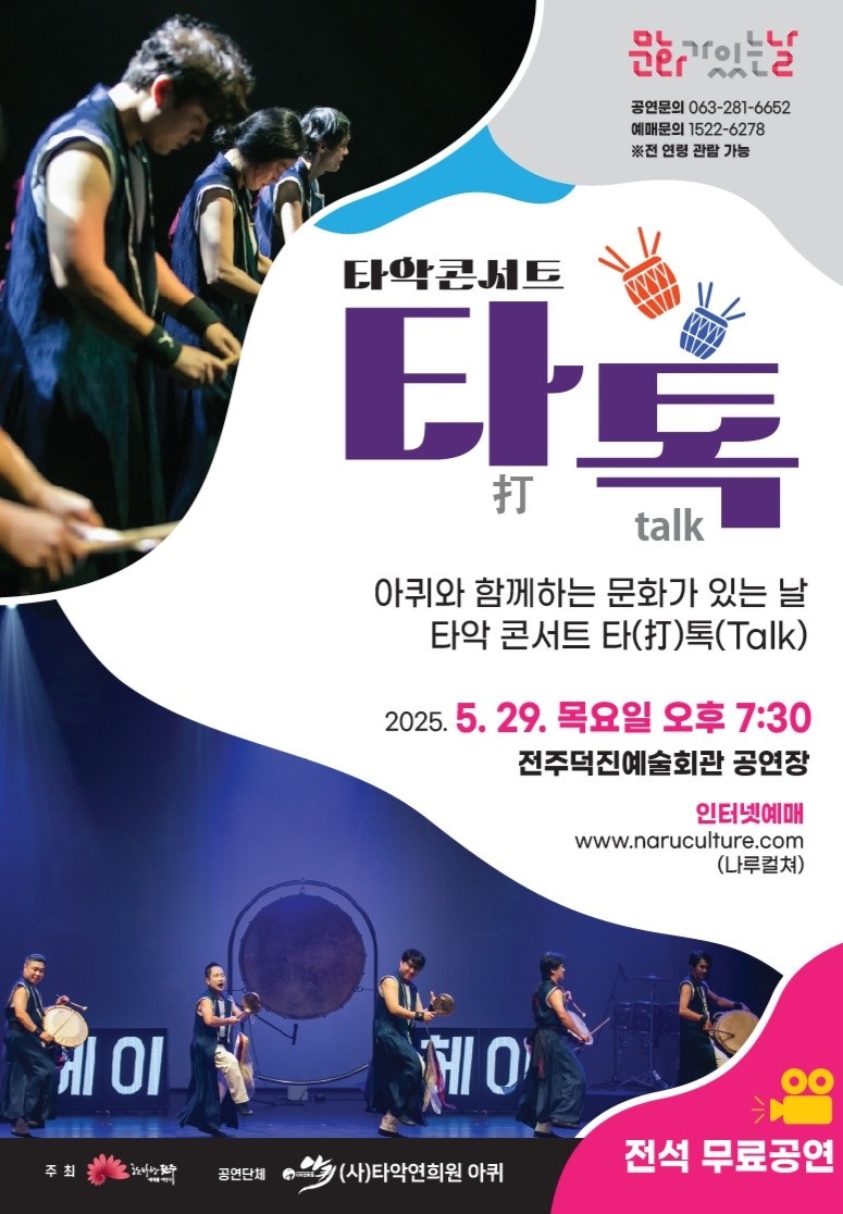 덕진예술회관 5월 문화가 있는 날, 타악콘서트 무료 공연