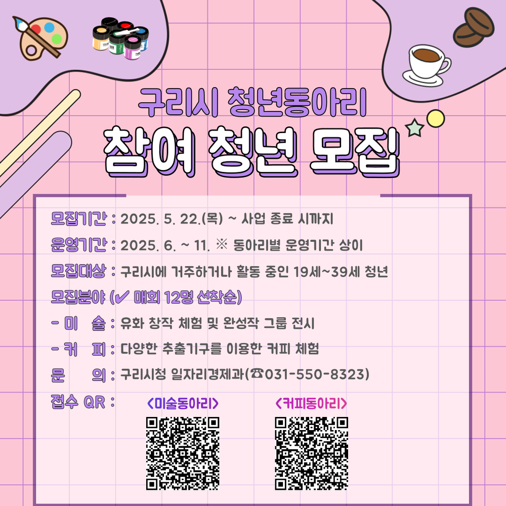 “구리시 청년들 모여라!” 구리시, 미술·커피‘청년동아리’ 참여자 모집