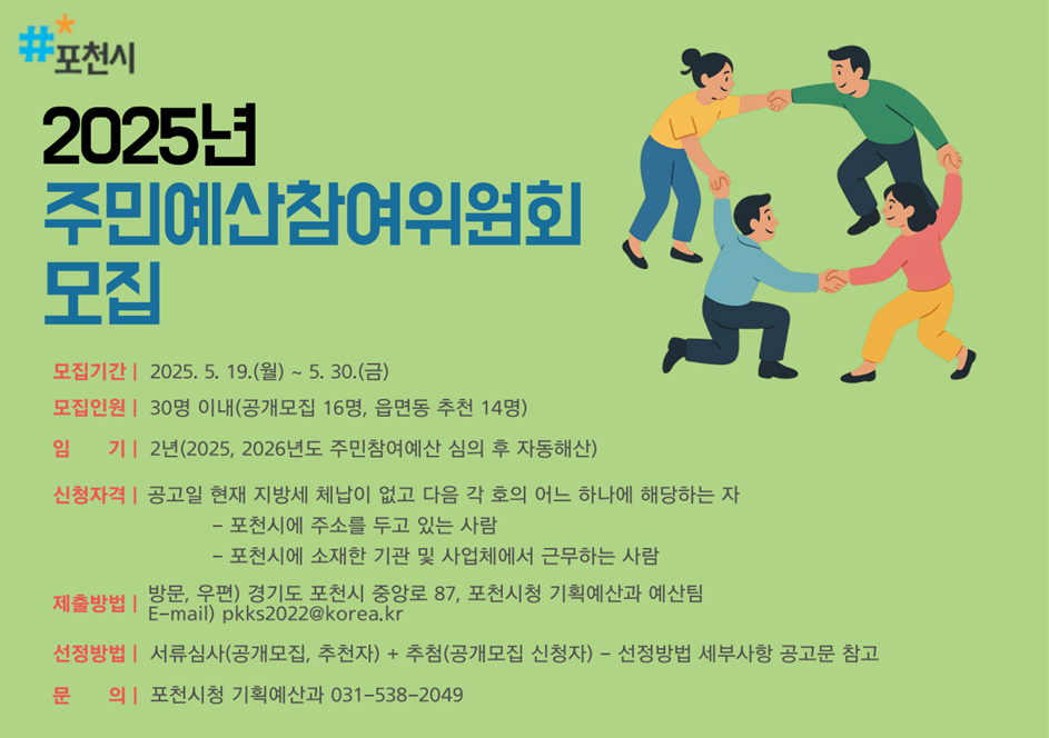 포천시, 주민참여예산위원회 신규 위원 모집…예산 편성에 직접 참여 ‘기회’
