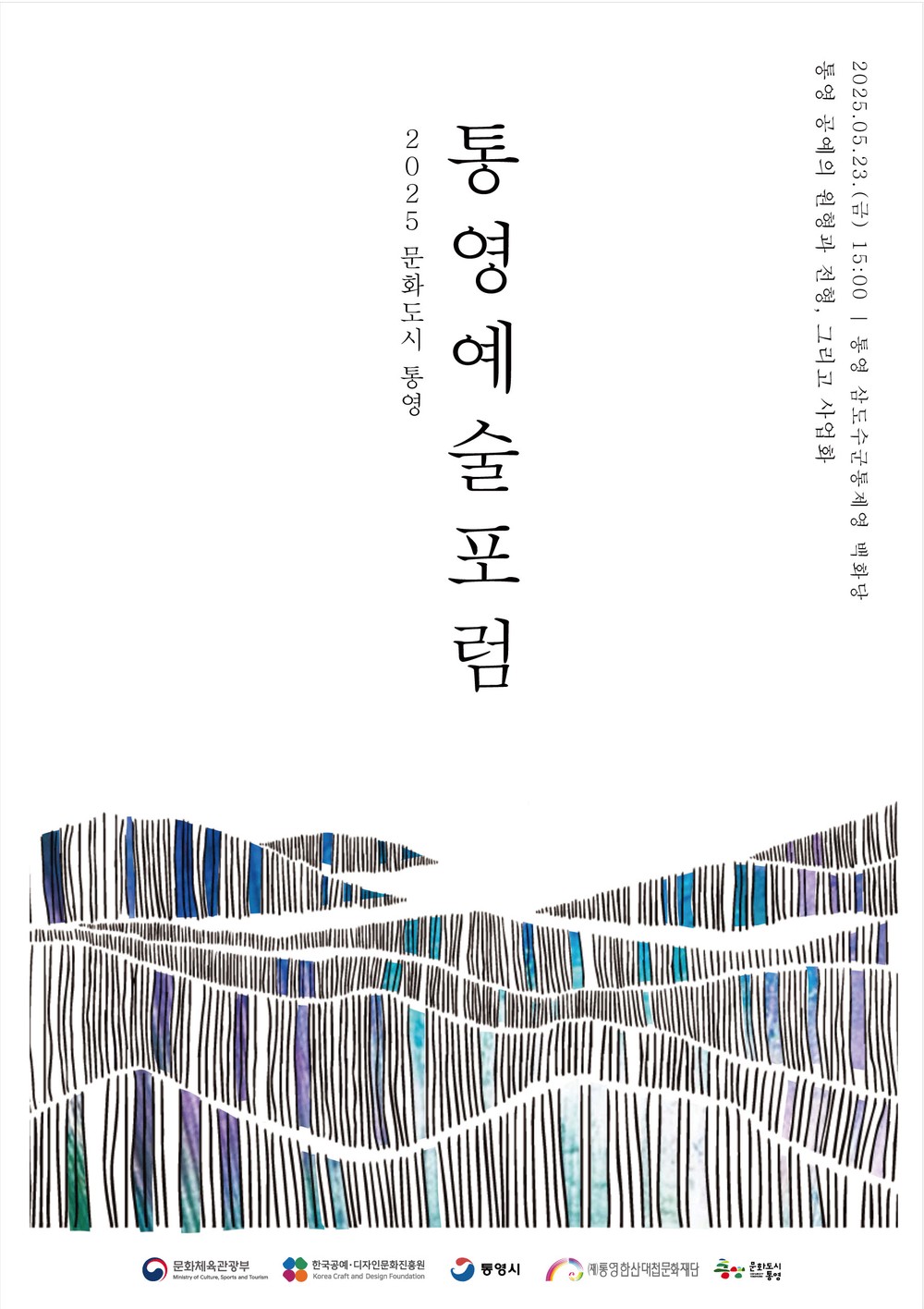 2025 ‘통영예술포럼’ 개최