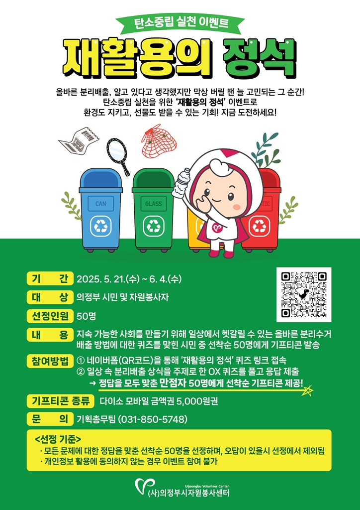 의정부시자원봉사센터, 탄소중립 실천 이벤트 ‘재활용의 정석’ 실시