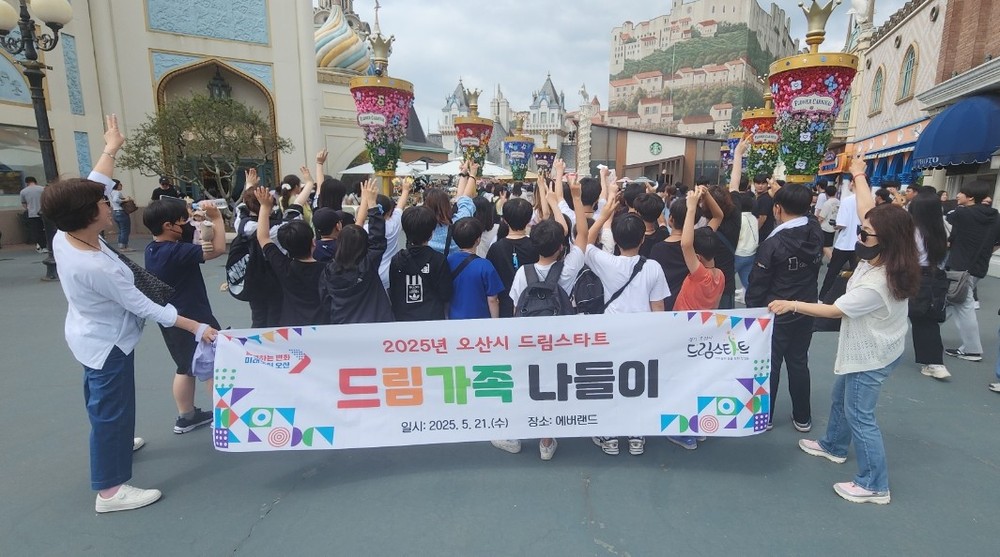 오산시, 드림스타트 아동 대상 ‘드림가족 나들이’ 체험활동 실시