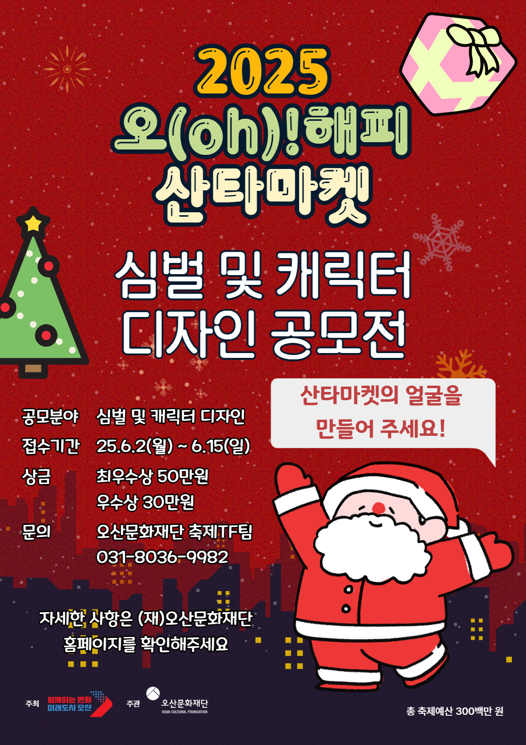 오산문화재단, ‘2025 오(oh)! 해피산타마켓’ 심벌마크·캐릭터 공모전 개최