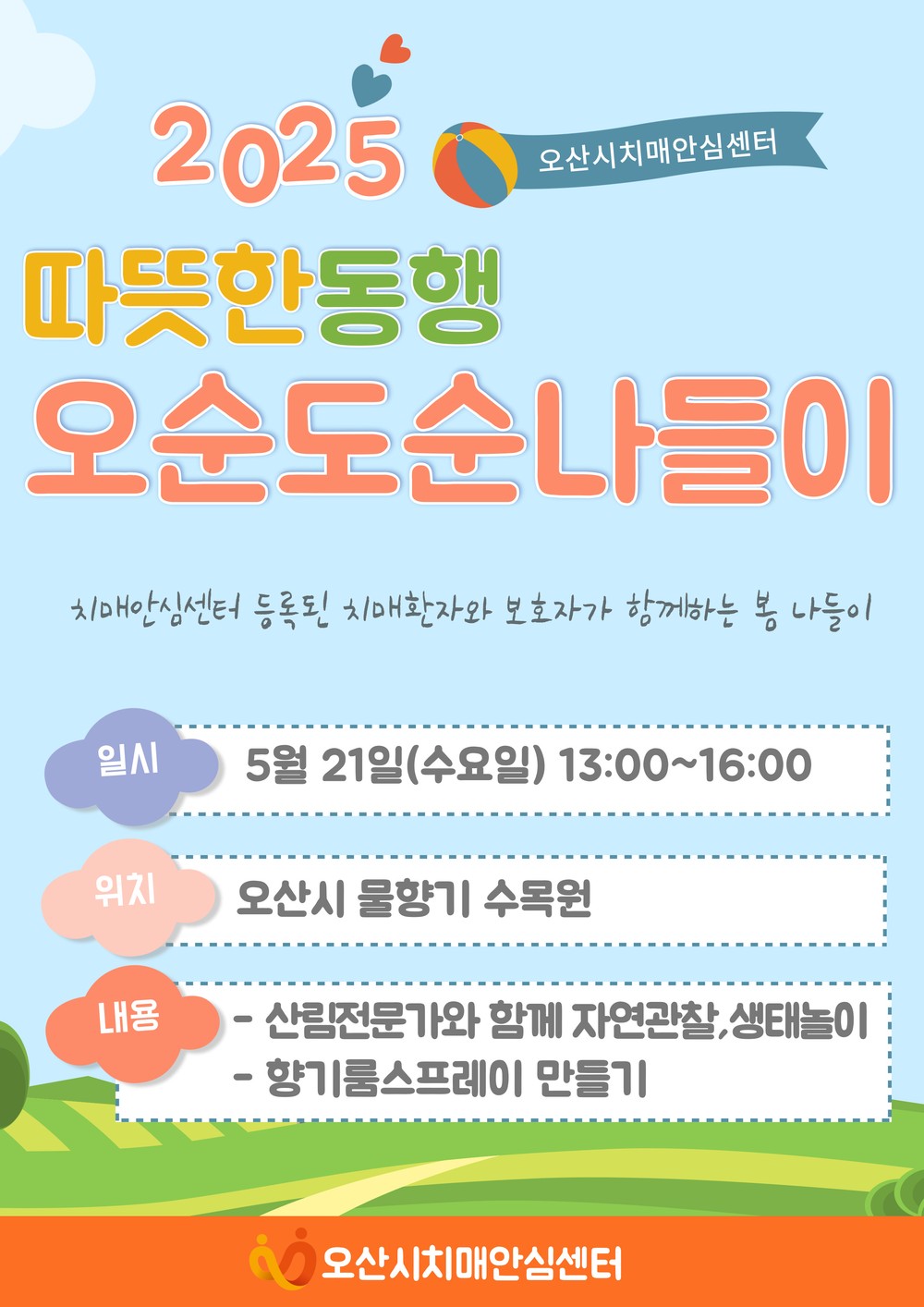 오산시 치매안심센터, 치매환자 대상 ‘따듯한 동행, 오순도순 나들이’산림 체험 프로그램 운영