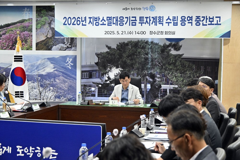장수군, ‘26년 지방소멸대응기금 투자계획 수립 용역 중간보고회 개최