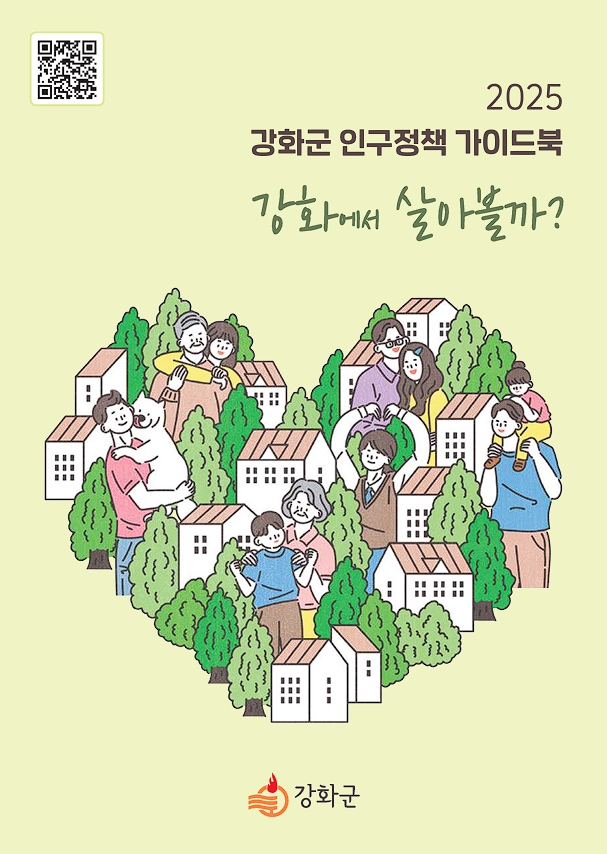‘강화에서 살아볼까?!’
강화군, 생애주기별 맞춤형 인구정책 담은 가이드북 제작·발간
전입부터 출산, 일자리, 노후 복지까지 총망라
강화군 정착에 든든한 길잡이 역할
민원실 및 홈페이지 통해 온․오프라인 열람 가능