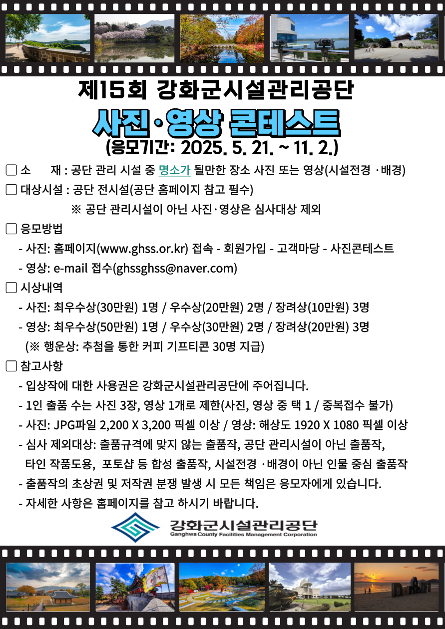“나의 감성을 사진과 영상에 담아볼까?”
강화군시설관리공단, 제15회 사진․영상 콘테스트 개최
공단 관리 시설의 다채로운 모습 담은 창작물 발굴
사진, 영상 각 분야로 나누어 11월 2일까지 접수