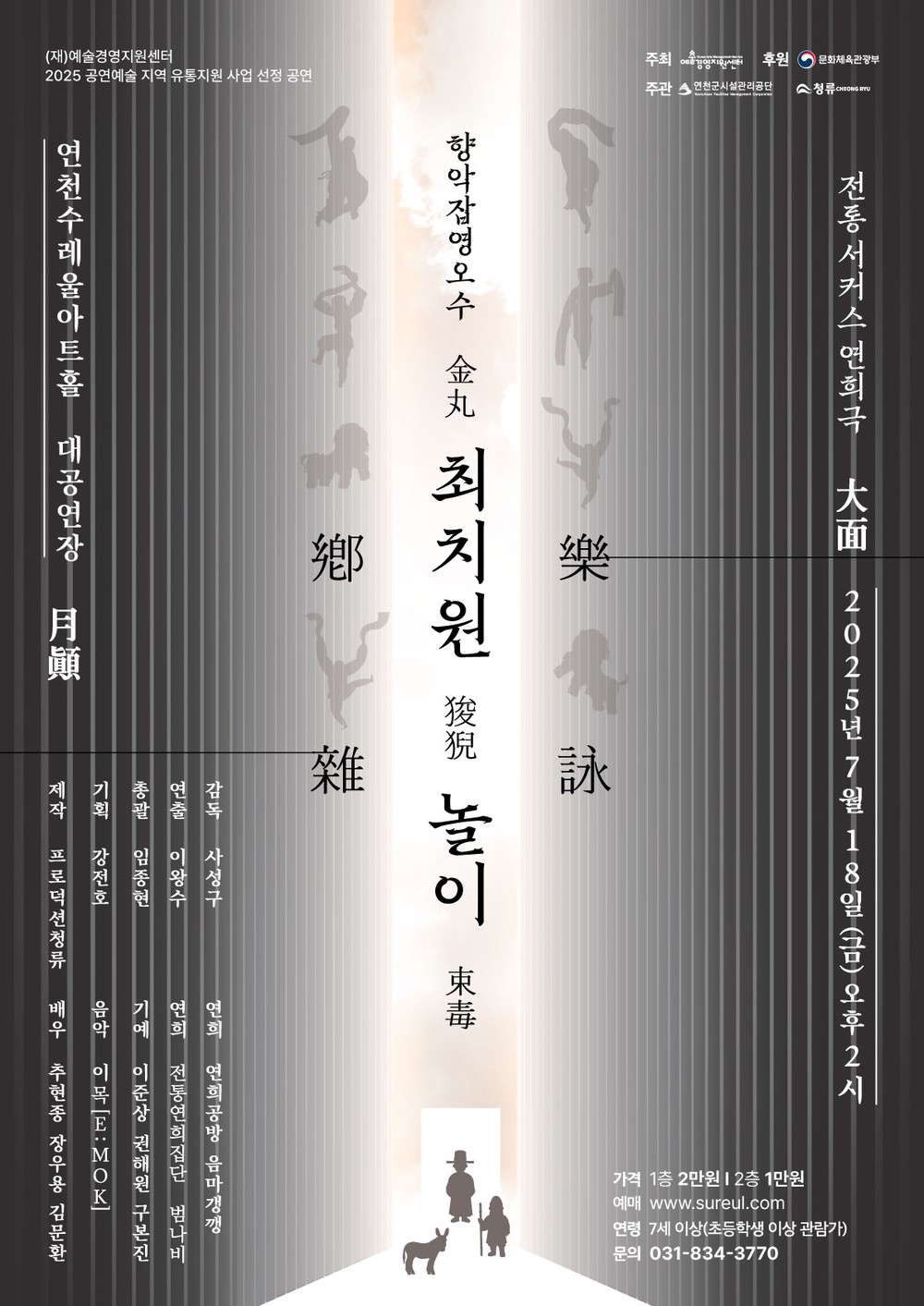 천년의 시, 연희로 살아나다 연천수레울아트홀 향악잡영오수[鄕樂雜詠五首]: 최치원 놀이 선보여