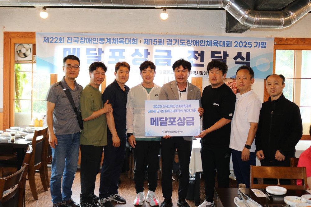 평택시장애인체육회,‘제15회 경기도장애인체육대회 2025 가평’ ‘제22회 전국장애인동계체육대회’메달 포상금 전달식