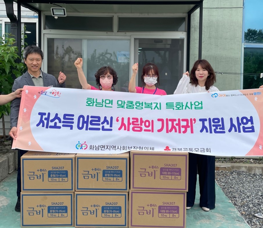 화남면, 저소득 어르신들을 위한 ‘사랑의 기저귀 지원사업’ 추진
