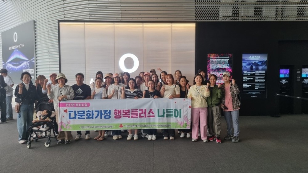 변산면 지역사회보장협의체, ‘다문화가정 행복플러스 나들이’ 사업 추진