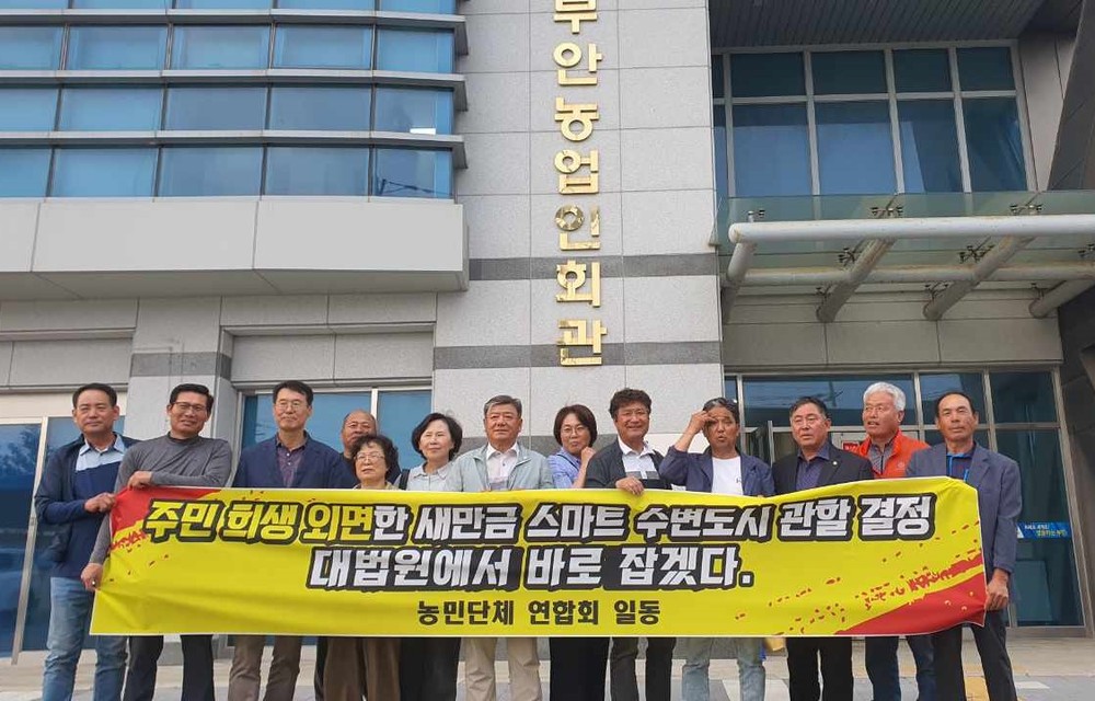 부안군 농업인 단체, 새만금 스마트 수변 도시 관할권 결정 규탄
