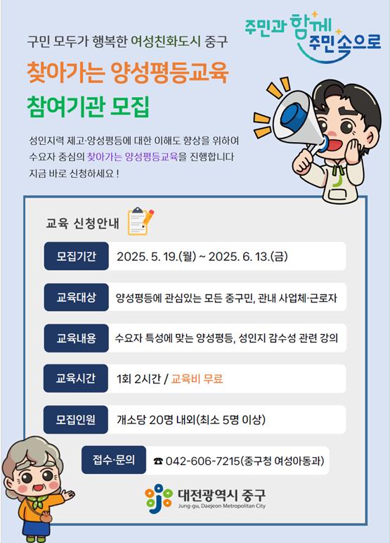대전 중구,‘찾아가는 양성평등 교육’참여기관 모집