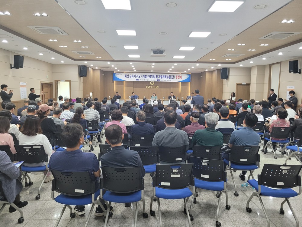 화성 금곡지구 도시개발사업 공청회 개최