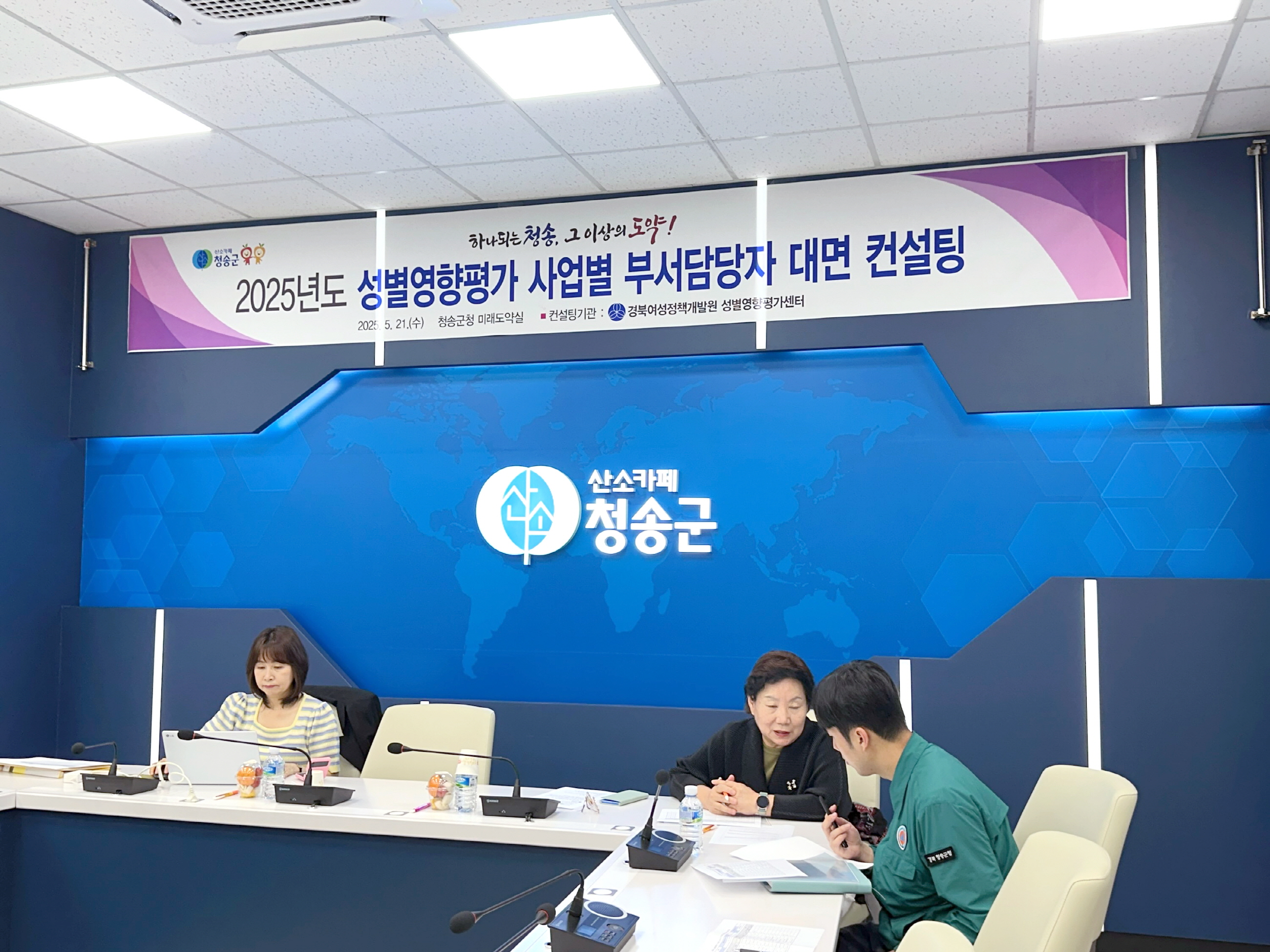청송군, 2025년 성별영향평가 대면컨설팅 실시