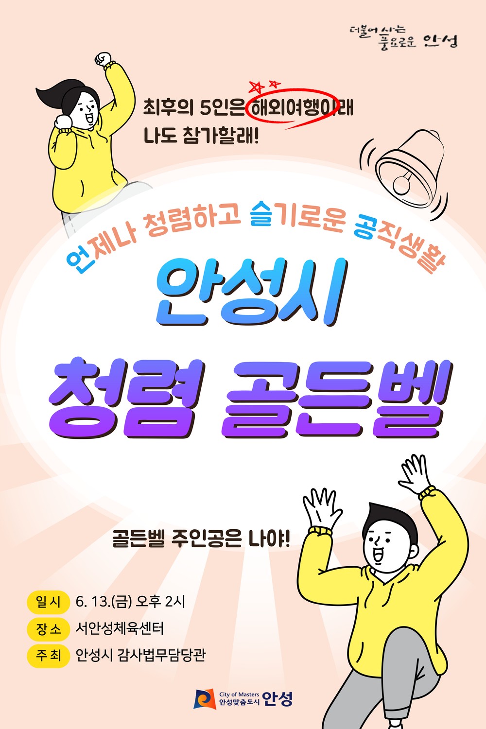 안성시, 도전! 청렴골든벨 개최로 공직자 청렴의식 제고
