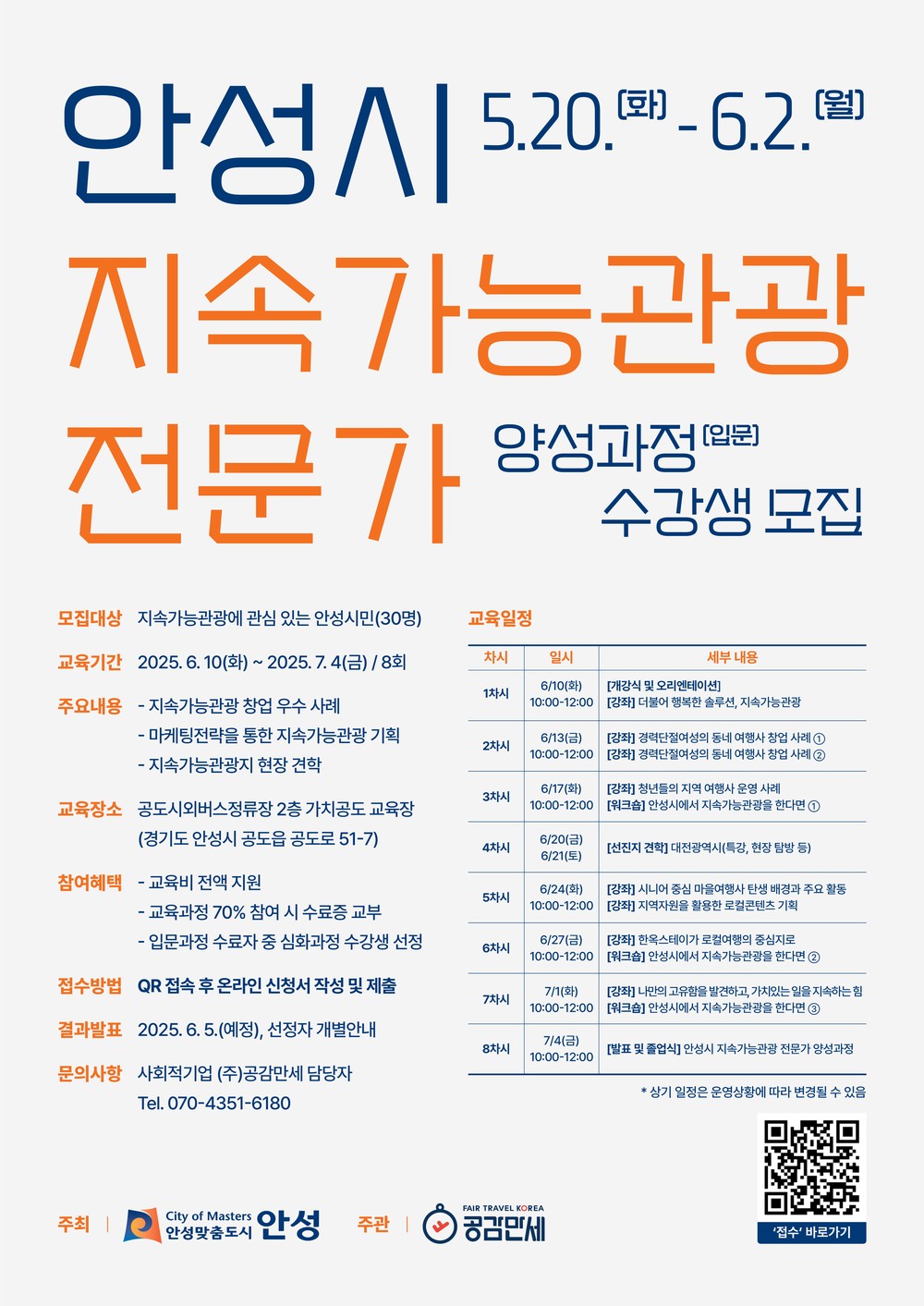 안성시, ‘지속가능관광 전문가 양성과정(입문)’ 개설