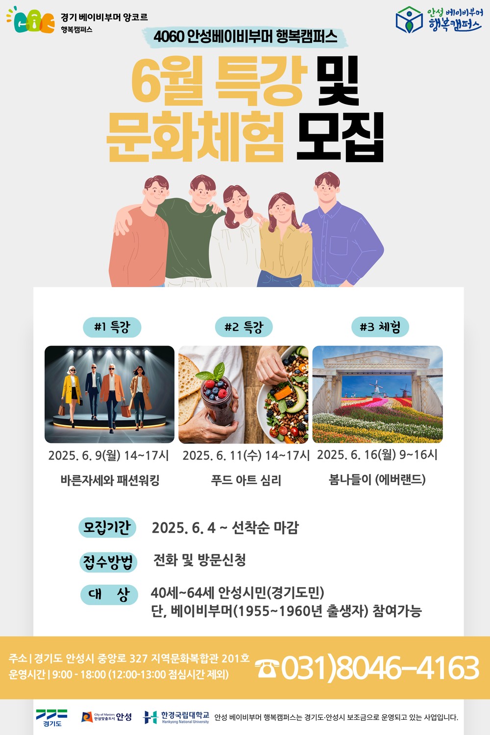안성 베이비부머 행복캠퍼스 6월 특강 및 문화체험 참여자 모집