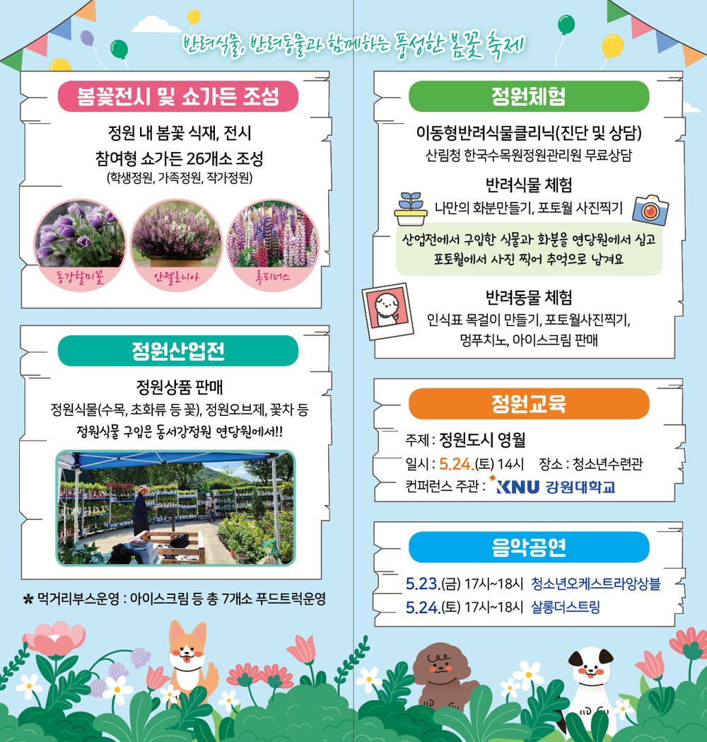 영월군, '봄엔 동강가자' 봄 가든쇼 개최