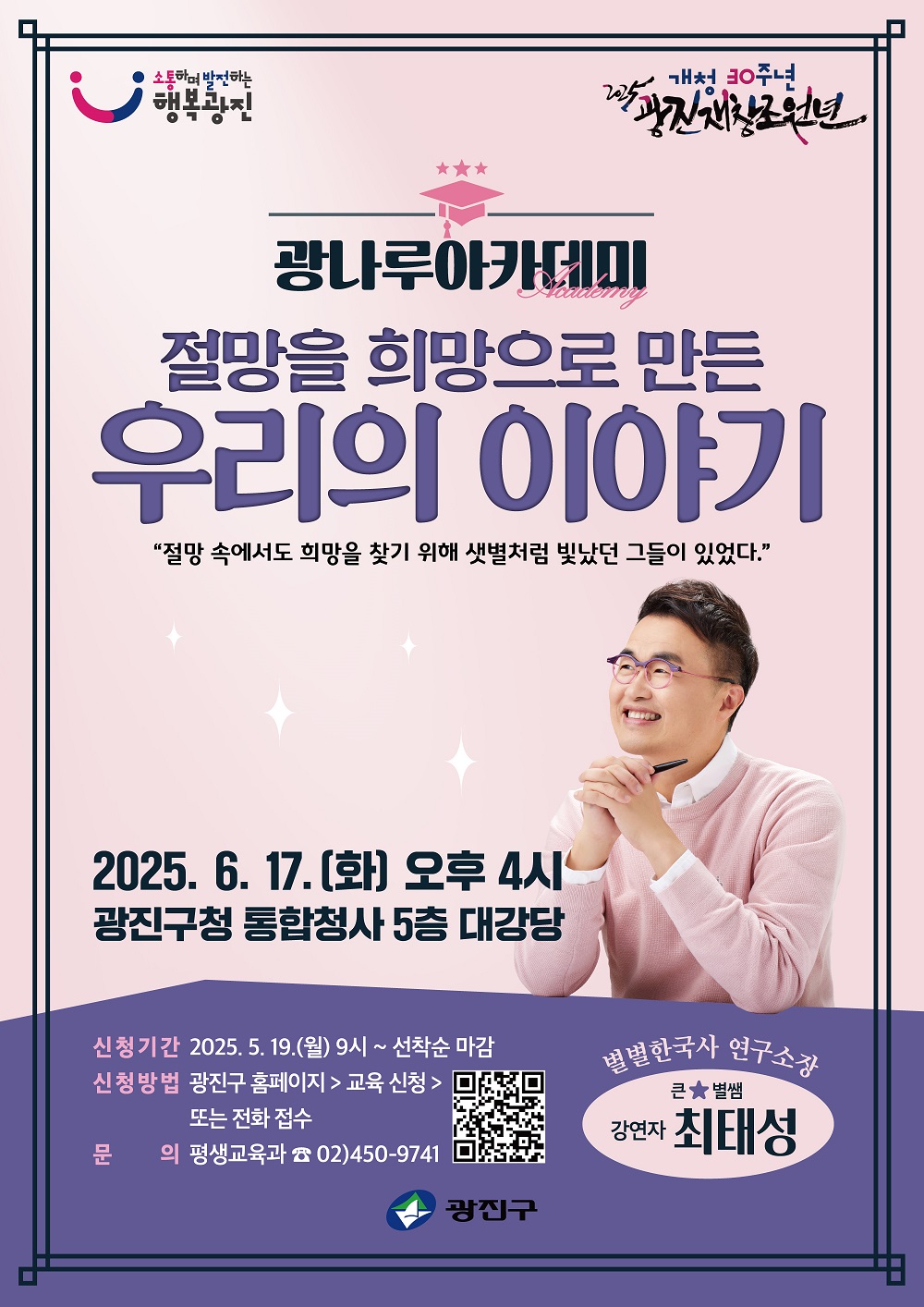 광진구, ‘큰별쌤’ 최태성 초청 특강 광나루아카데미 개최