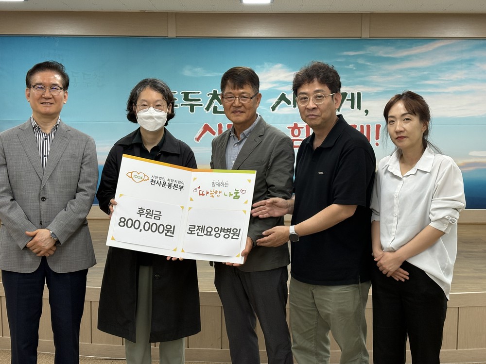 동두천 로젠요양병원, 천사운동본부에 후원금 전달