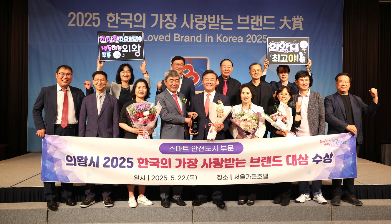 의왕시, 제15회 2025 한국의 가장 사랑받는 브랜드대상 수상