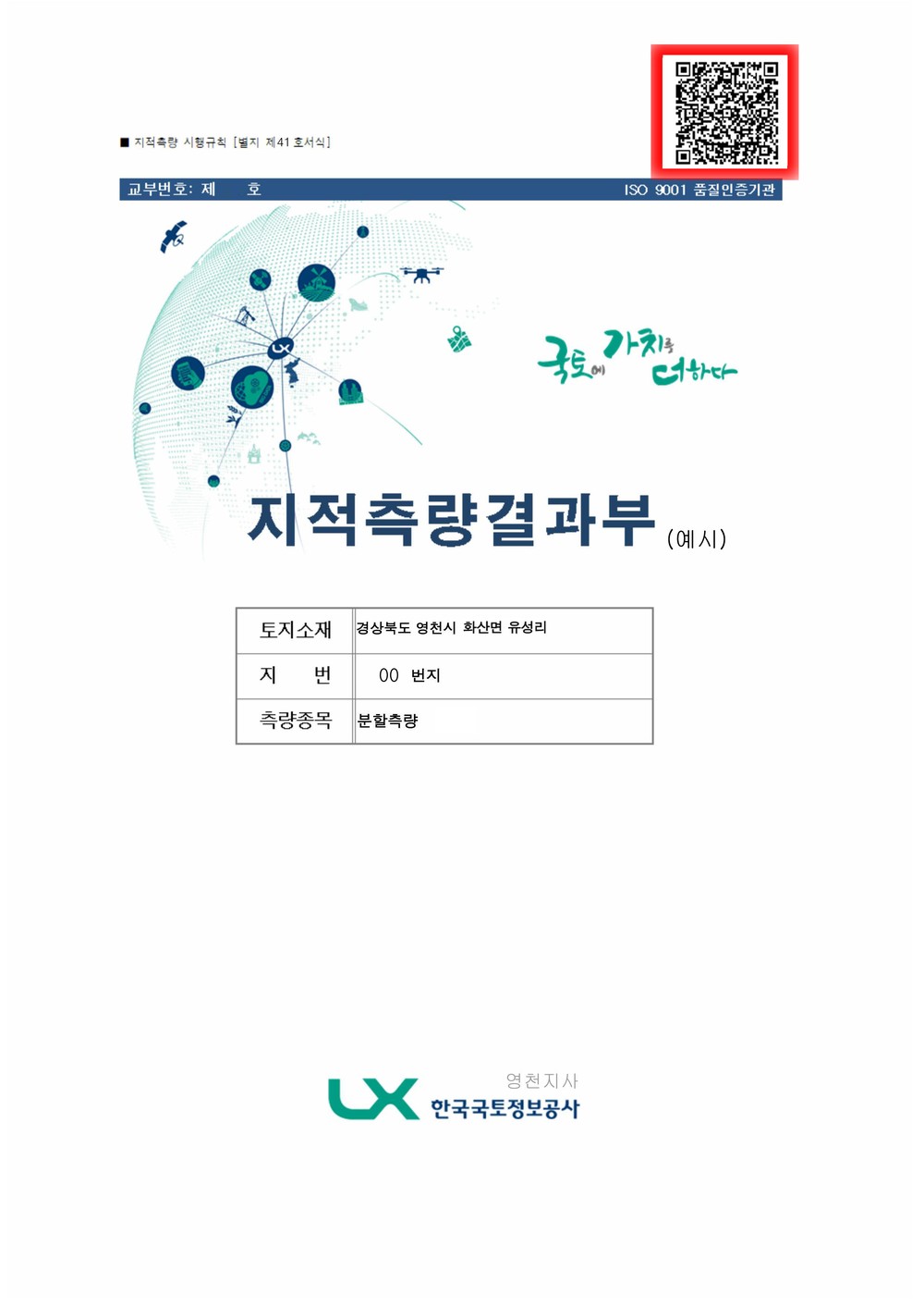 영천시, 지적측량 경계정보 QR코드로 손쉽게 확인하세요!