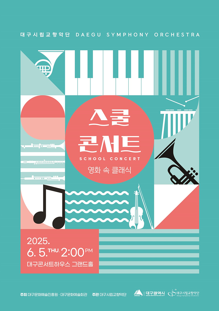 대구시립교향악단 <스쿨 콘서트>, 찾아가는 <교실 음악회> 어린이, 청소년을 위한 생생 클래식