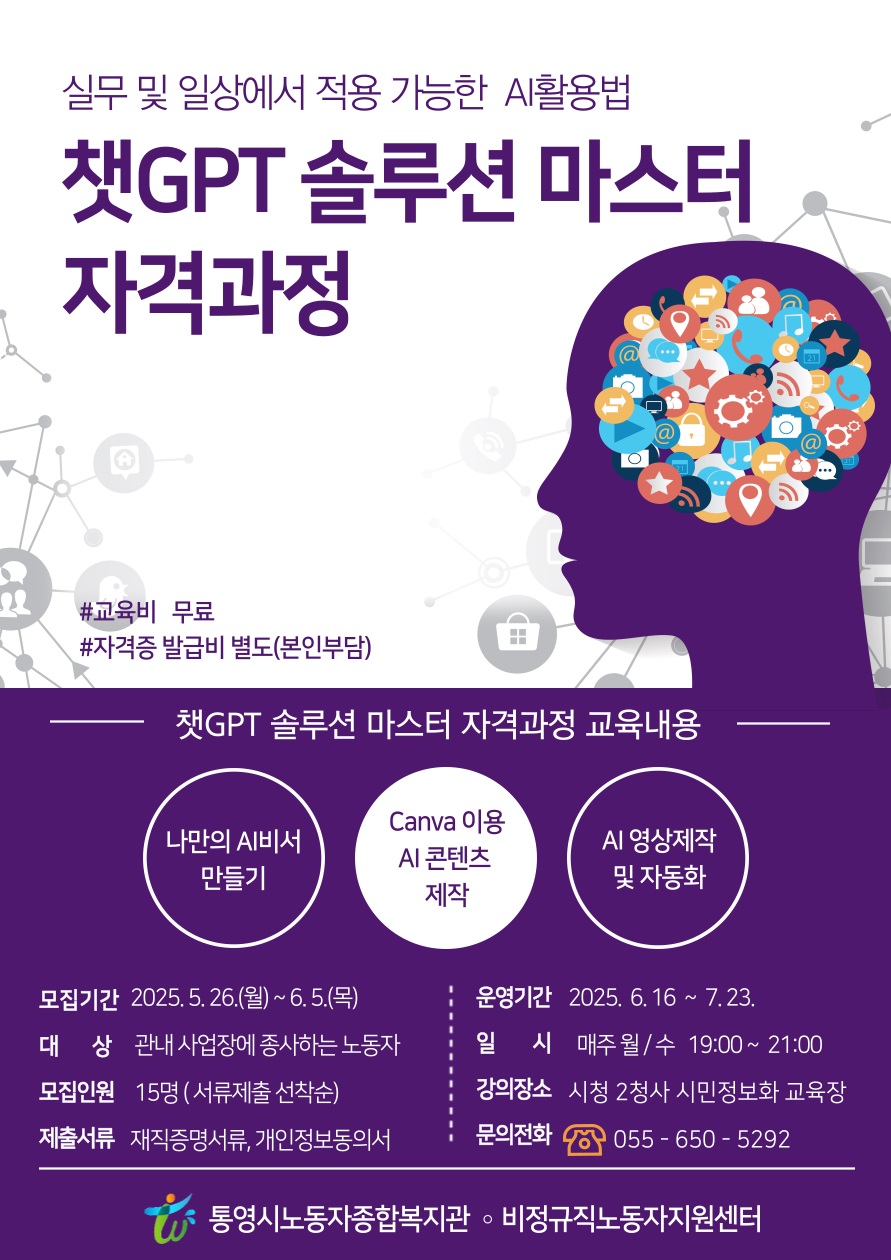 통영시‘챗GPT솔루션마스터 자격과정’교육생 모집