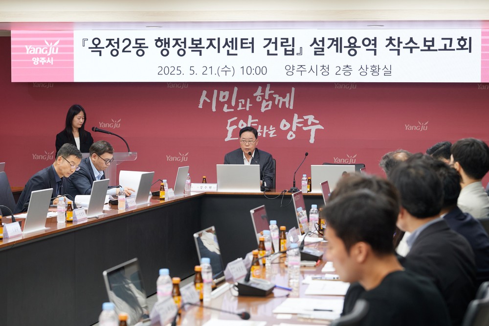양주시, ‘옥정2동 행정복지센터 건립 사업 설계 용역 착수보고회’ 개최
