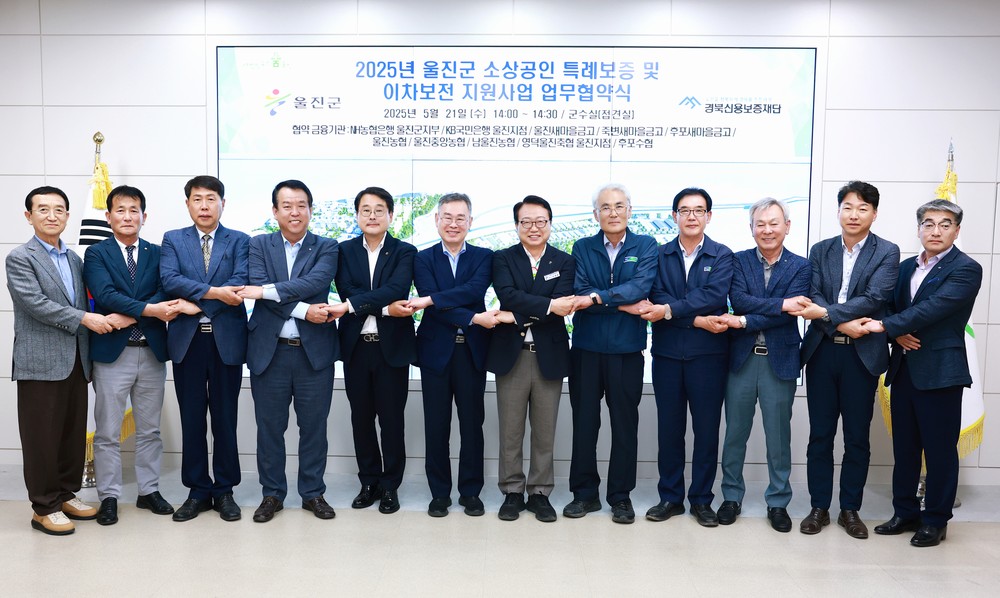 울진군, 소상공인 특례보증·이차보전 지원 업무협약 체결
