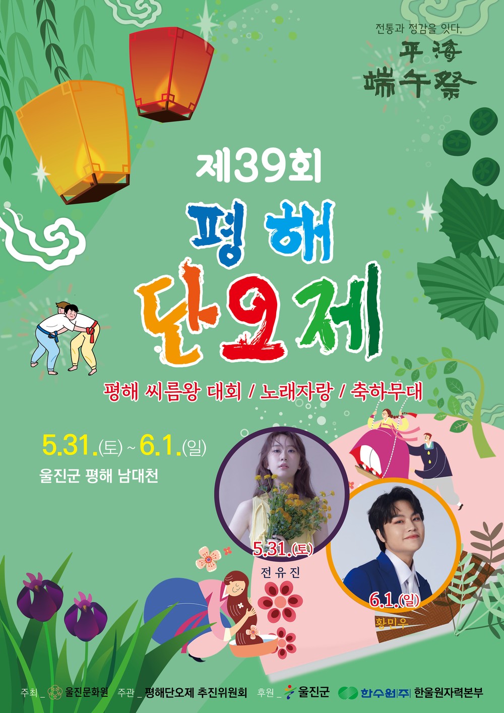 울진군, 제39회 평해단오제 5월 31일 개막