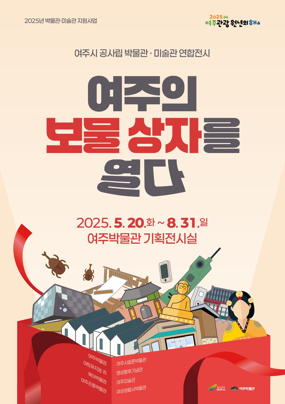 여주시 공사립 박물관·미술관 연합전시 “여주의 보물상자를 열다” 개최
