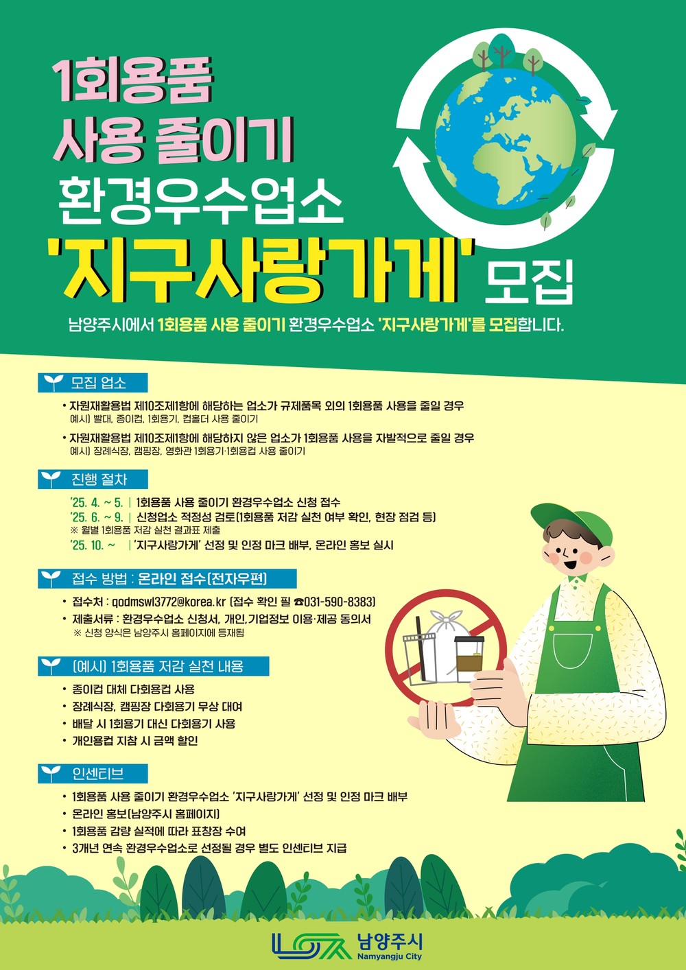 남양주시, 1회용품 줄이는 ‘지구사랑가게’ 모집 시작
