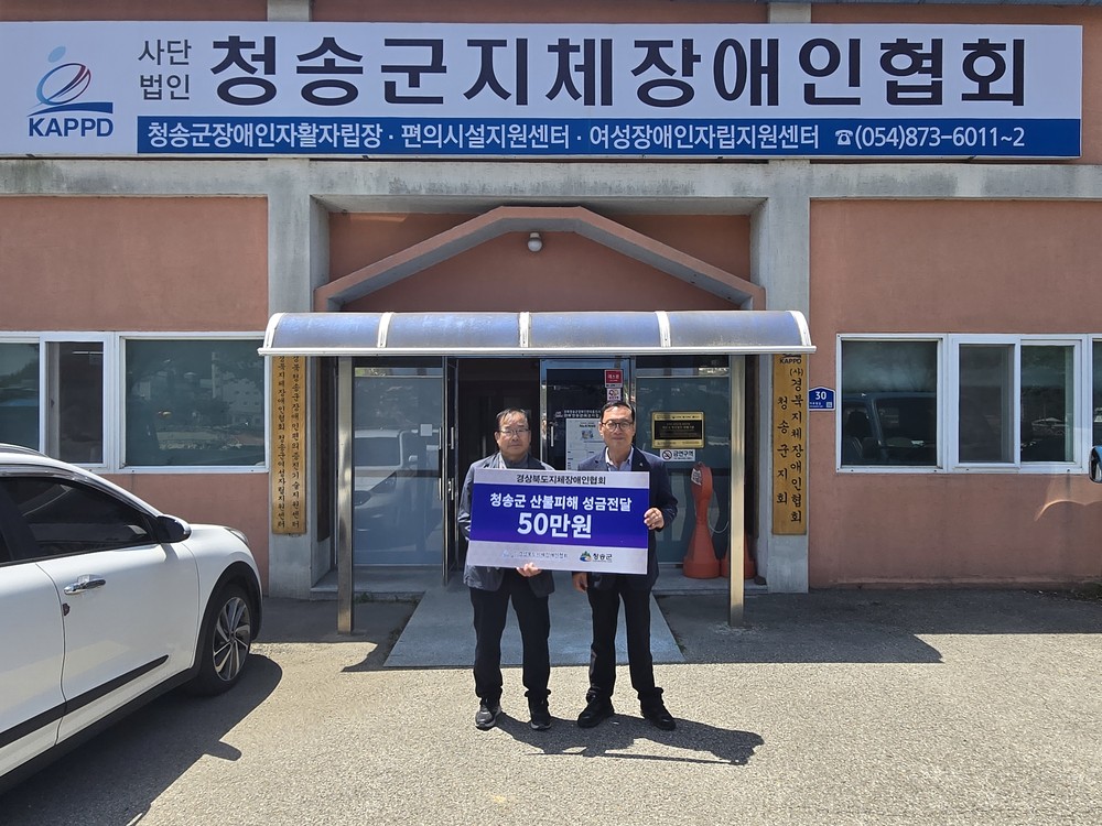 (사)경북지체장애인협회, 청송군 산불피해 장애인가정에 생계지원금 전달