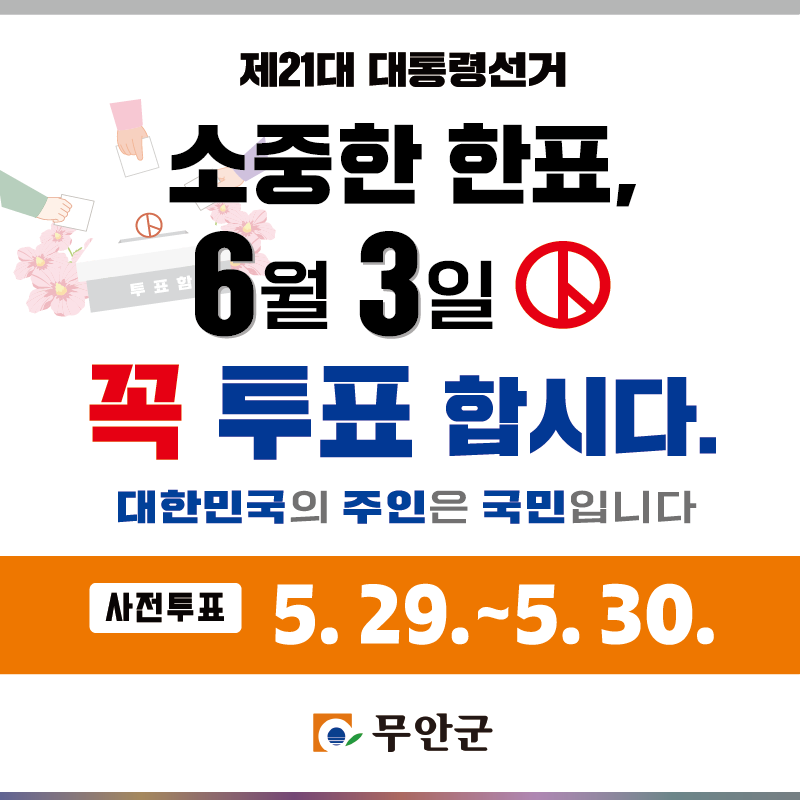 무안군, 제21대 대통령선거 선거인수 총 77,687명 확정