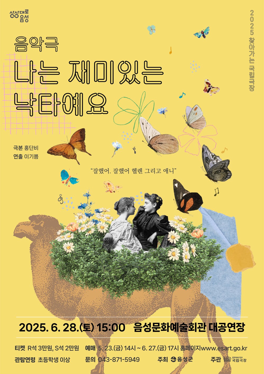 음성군, 무장애 음악극 ‘나는 재미있는 낙타예요’ 선보인다