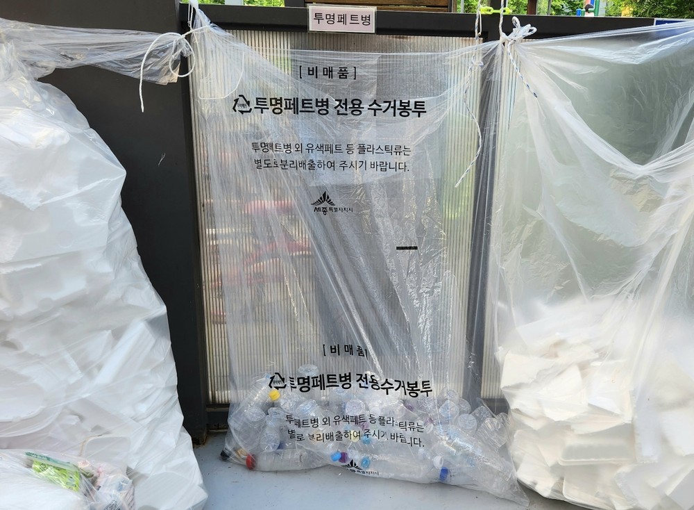 세종시, ‘투명페트병‘ 이제 전용봉투에 배출하세요