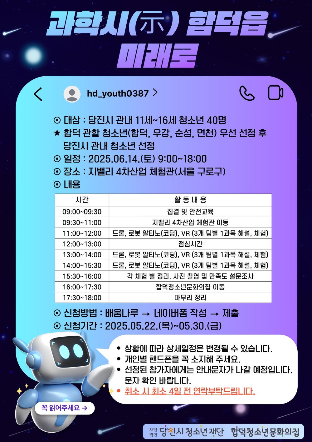 합덕청소년문화의집 4차산업 프로그램 과학시(示) 합덕읍 미래로 참가자 모집